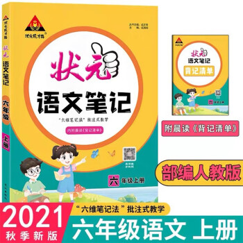 2021秋状元语文笔记六年级上册人教部编版