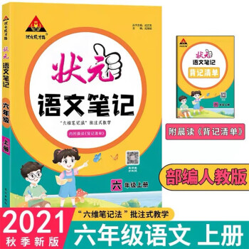 2021秋状元语文笔记六年级上册人教部编版_六年级学习资料