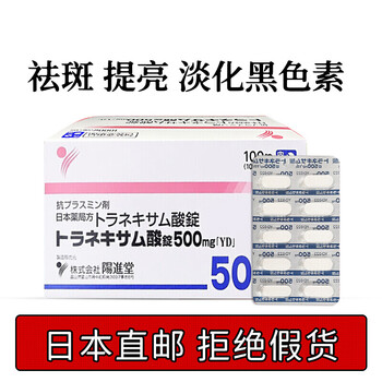 日本进口阳进堂美白丸氨甲环酸片传明酸妥塞敏改善肤色淡化黑色素暗沉色斑淡斑雀斑100锭 盒 盒装 图片价格品牌报价 京东