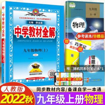 包邮2022秋版 中学教材全解九年级上册物理教材全解人教版RJ教辅书初中初三九年级物理上册薛金星_初三学习资料