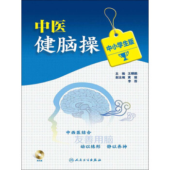 中医健脑操：中小学生版pdf/doc/txt格式电子书下载