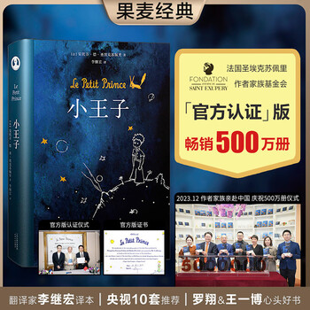 小王子（畅销500万册，作者基金会官方认证，罗翔老师、易烊千玺推荐，李继宏口碑译作，总台推荐李继宏导演同名电影）【果麦经典】 小说