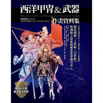 预订台版漫画西洋甲胄武器作画资料集奇幻元素融入欧洲骑士装束的构造及穿戴方式 摘要书评试读 京东图书