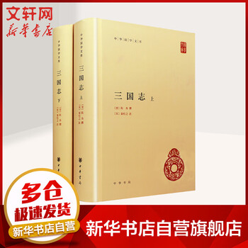 三国志全二册中华国学文库 摘要书评试读 京东图书