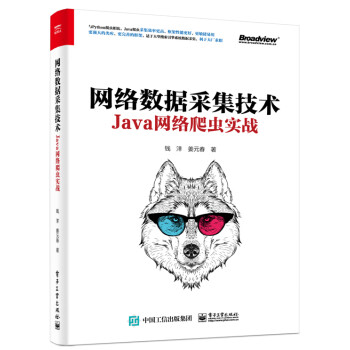 网络数据采集技术 Java网络爬虫实战书籍 