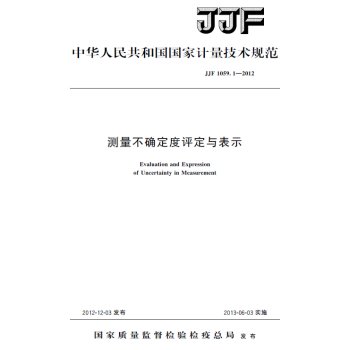 JJF 1059.1-2012/XG1-2013测量不确定度评定与表示