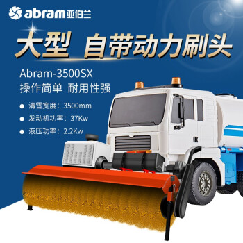 亚伯兰 Abram Abram 2800sx大型驾驶式扫雪车扫雪机物业除雪机四轮清雪车3 5米自带动力滚刷 图片价格品牌报价 京东