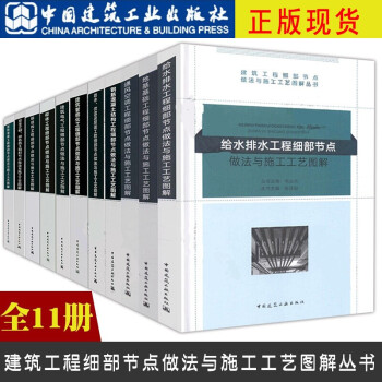 正版常用细部节点做法全套11册 毛志兵建筑工程细部节点做法与施工工艺图解丛书 中国建筑工业出版社 工程节点做法书籍 建筑工程细部节点做法与施工工艺图解全套11册