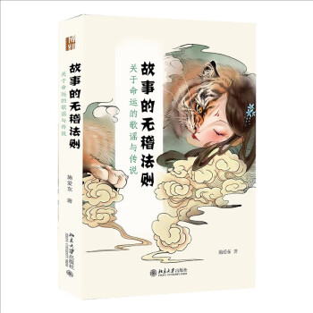 故事的无稽法则