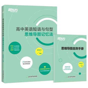 新东方 高中英语短语与句型 思维导图记忆法 高考英语 备考检测自测手册 新东方英语