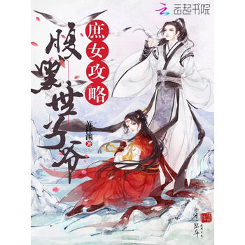 庶女攻略腹黑世子爷 苏梓渊 电子书下载 在线阅读 内容简介 评论 京东电子书频道
