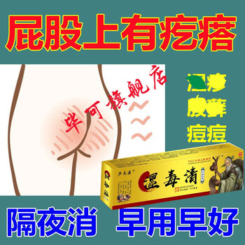 屁股上长疙瘩有疙瘩久坐屁股上长痘痘屁股痒红屁股疮屁股膏 股疮 股疮