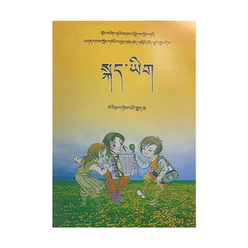 幸书小学一二三四五六年级下册藏文课本-藏语文教材-正版-彩色 一年级