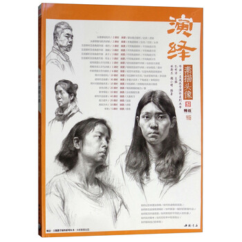 演绎素描头像/师语·主题教学演绎系列丛书