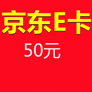 京东e卡经典卡50面值 京东e卡经典卡50面值