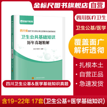 圖書>考試>國家公務員>金標尺四川衛生公共基礎知識真題基礎知識真題