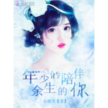 年少的陪伴余生的你 爱微笑 电子书下载 在线阅读 内容简介 评论 京东电子书频道