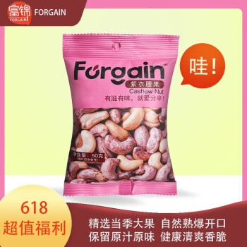 富锦富锦坚果炒货系列紫衣腰果手抓包50克 紫衣腰果