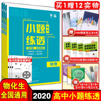 高考小题练透理科全套物理化学生物3本2020版高三高考理综总复习资料