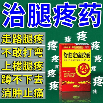 舒筋定痛胶囊腰腿痛吃什么药腿窝筋肉疼肌肉拉伤蹲不下去上楼梯也腿疼