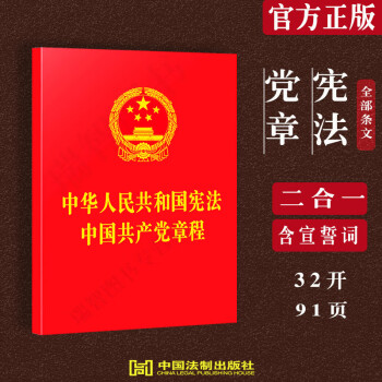 32开含宣誓词版2021年版中华人民共和国宪法中国共产党章程含誓词32开 二合一版党章新版中国宪法小红本党政读物法律