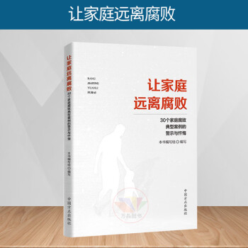 正版 2019 让家庭远离腐败 30个家庭腐败典型案例的警示与忏悔 中国方正出版社 9787517