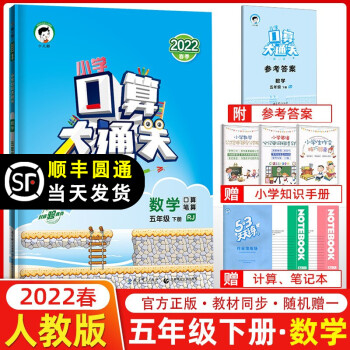 2022春季 口算大通关五年级下册数学人教版RJ 小学数学五年级下册课本同步训练口算笔算练习册搭配53天天练数学使用_五年级学习资料