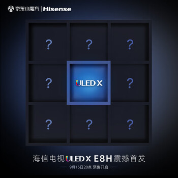 海信 ULED X 电视 E8H 今日开启预约，多分区背光控制、刷新率等将升级