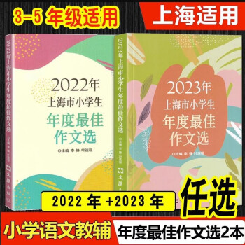 2022+2023+2024上海市小学年度最佳作文选优秀作文文汇出版李锋 【2本】22+23小学生作文选