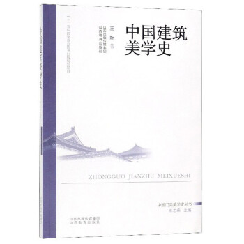 中国建筑美学史/中国门类美学史丛书