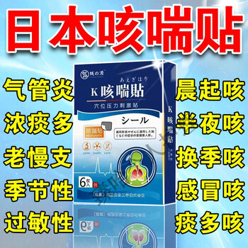 【日本监制】咳喘贴胸闷气管炎季节性过敏咳嗽贴痰多润肺喉咙干痒干咳