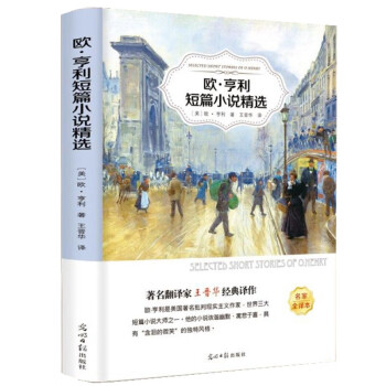 【有声伴读】欧亨利短篇小说集  小学生中学生青少年课外书名著世界经典文学外国名著书籍书欧亨