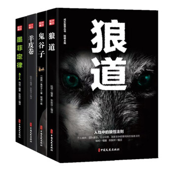 狼道鬼谷子墨菲定律羊皮卷套装全4册 成功励志畅销书籍
