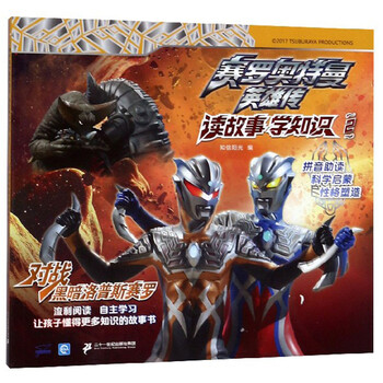 正版新书赛罗奥特曼英雄传读故事学知识2对战黑暗洛普斯赛罗注意版