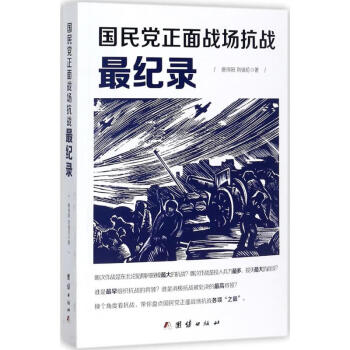 国民党正面战场抗战最纪录 pdf格式下载