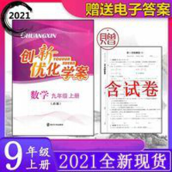 2021新 创新优化学案数学9九年级上册 初三九上9上 江苏教版 创新优化学案数学九年级上册