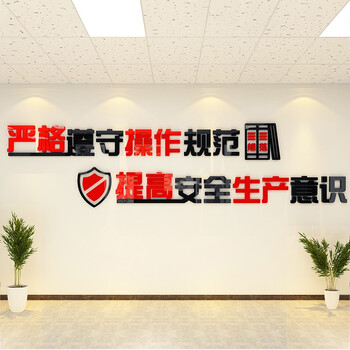安全生产宣传标语亚克力3d立体墙贴画车间墙壁装饰品建筑公司办公室