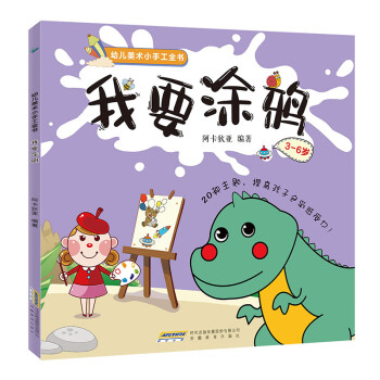 幼儿美术小手工全书:我要涂鸦(中国环境标志 绿色印刷)