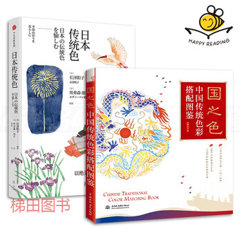 2本国之色 中国传统色彩搭配图鉴红糖美学 日本传统色中国古典色彩搭配配色速查手册日本色彩美学 摘要书评试读 京东图书