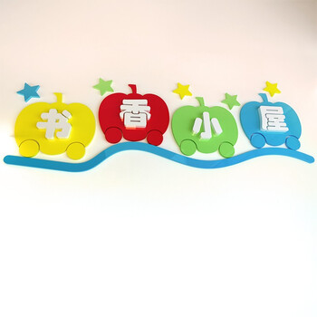 装饰立体创意幼儿园小学班级亚克力文化墙卫生角墙贴画书香小屋小号