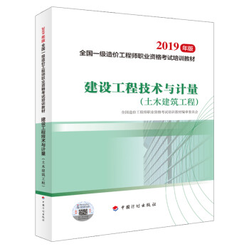 备考2021一级造价工程师建设工程技术与计量(土木建筑工程）（2019版2020沿用）中国计划出版社