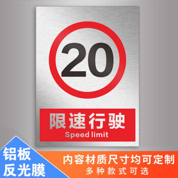 進入廠區限速行駛安全警示指示標誌鋁陶柔 限速行駛20km(鋁板反光膜)n