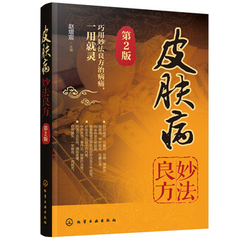 正版书籍皮肤病妙法良方 第2版 赵熠宸常见皮肤病诊断与治疗皮肤病外用内服疗法皮肤病偏方皮肤病秘方 摘要书评试读 京东图书
