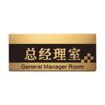 藏狐 标示标牌 警示牌 门牌 不锈钢牌钛金牌铝型材门牌 