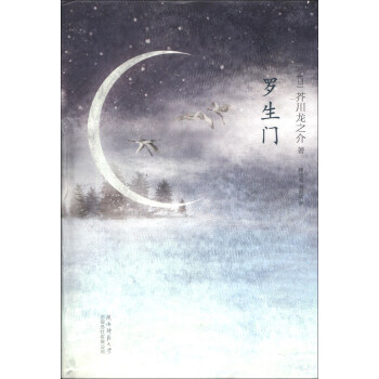 悦经典系列04:罗生门 [日] 芥川龙之介,楼适夷,高培明 9787561370704