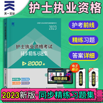 2023新版護士執業資格證考試護考章節題庫試題全國護資執業輔導用書