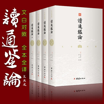 读通鉴论全四册王夫之著文白对照全本全译借引资治通鉴评论自秦至五代间漫长的历史国学古籍书籍 摘要书评试读 京东图书
