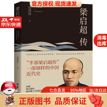 【官方授权 正版书籍】梁启超传吴其昌著台海出版社978751