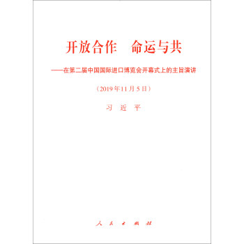 开放合作 命运与共——在第二届中国国际进口博览会开幕式上的主旨演讲