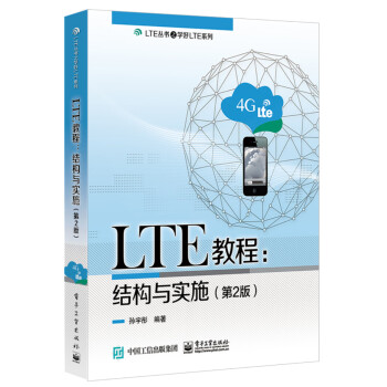 LTE教程：结构与实施（第2版）